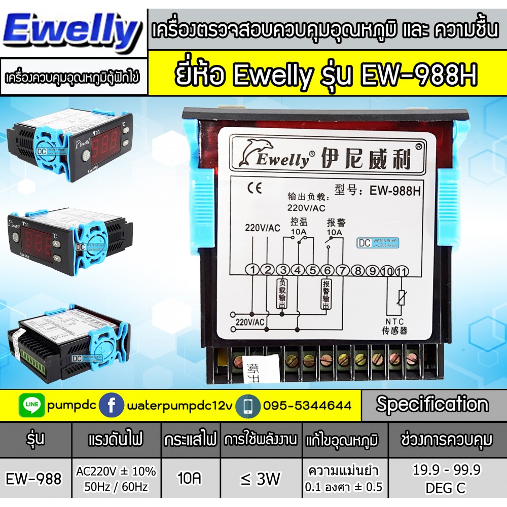 เครื่องควบคุมอุณหภูมิตู้ฟักไข่ Ewelly รุ่น EW-988H